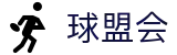 球盟会（中国）官方网站 - qmh sports